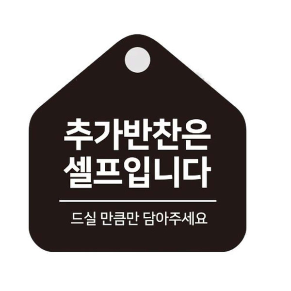 추가반찬셀프 걸이형 소형 오각안내판 17x17cm 화이트