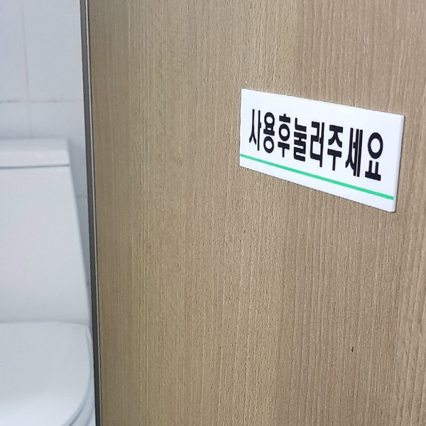 사용후눌러주세요 아크릴표지판