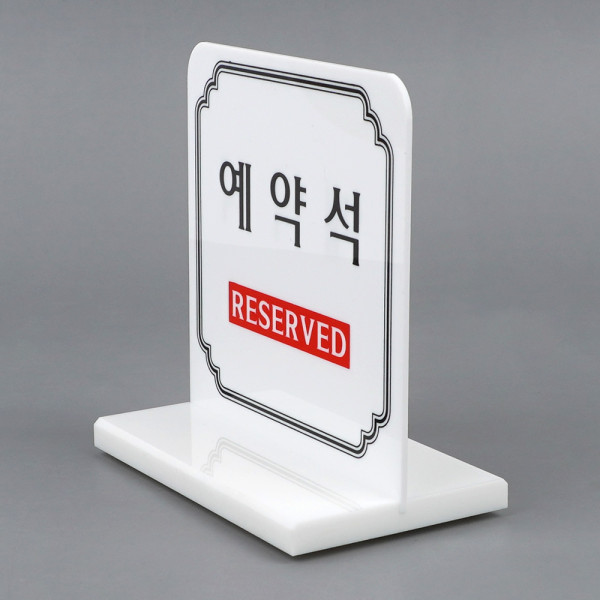 양면 예약석 테이블표시판