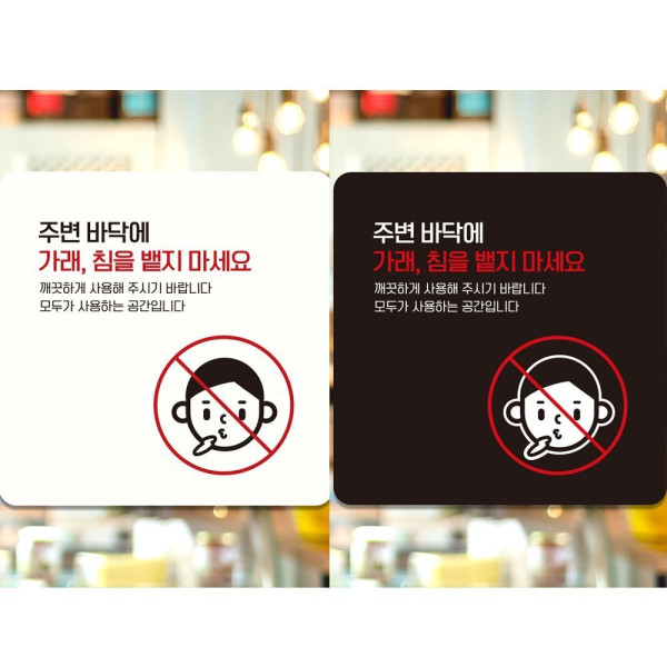 주변바닥에가래침뱉지2 부착형 안내판 18x18cm 디자인문패
