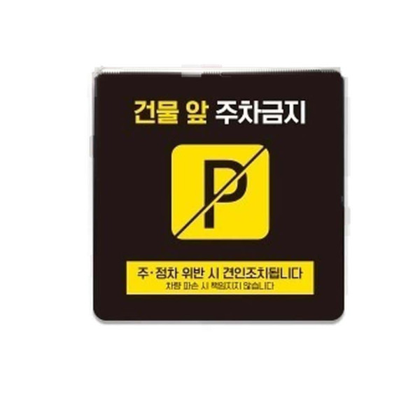 건물앞주차금지8 부착형 정사각 소형안내판 13x13cm 화이트