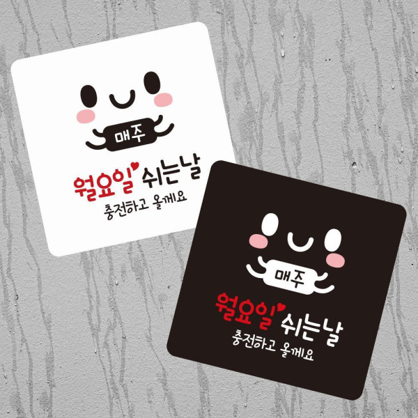 매주월요일쉬는날 부착형 정사각 소형안내판 13x13cm 블랙