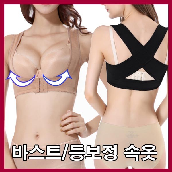 여성 등보정 보정속옷 모아주는 어깨교정 등교정 밴드 보정브라 속옷
