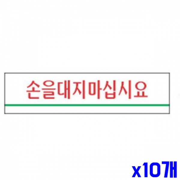 손을대지마십시요 알림 표지판 180x45mm X10개 문패