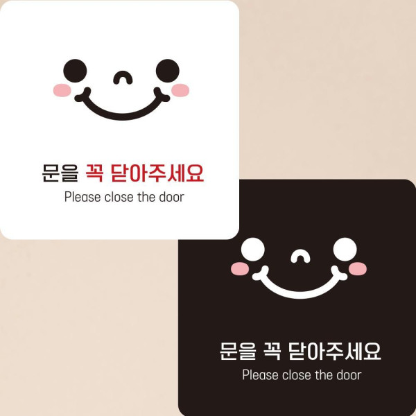 문을꼭닫아6 부착형 정사각안내판 알림판 22x22cm 디자인문패