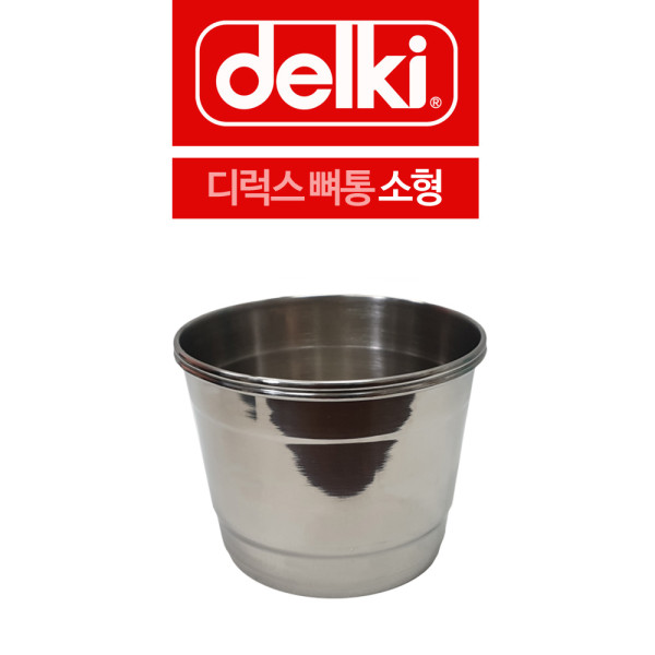 델키 스텐 디럭스 뼈통 소형