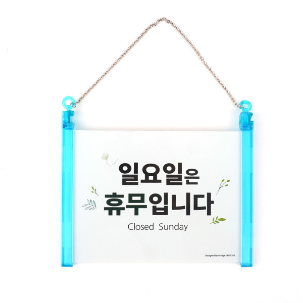 걸이형 일요일 휴무안내 표지판