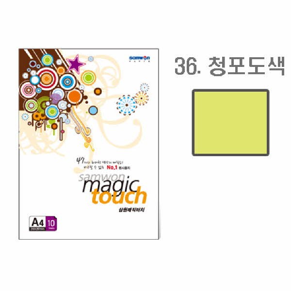 삼원 매직터치A4 36(청포도색 A4 10매)