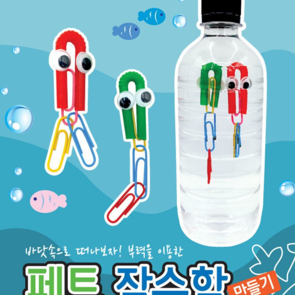 페트 잠수함 만들기 (5인용)