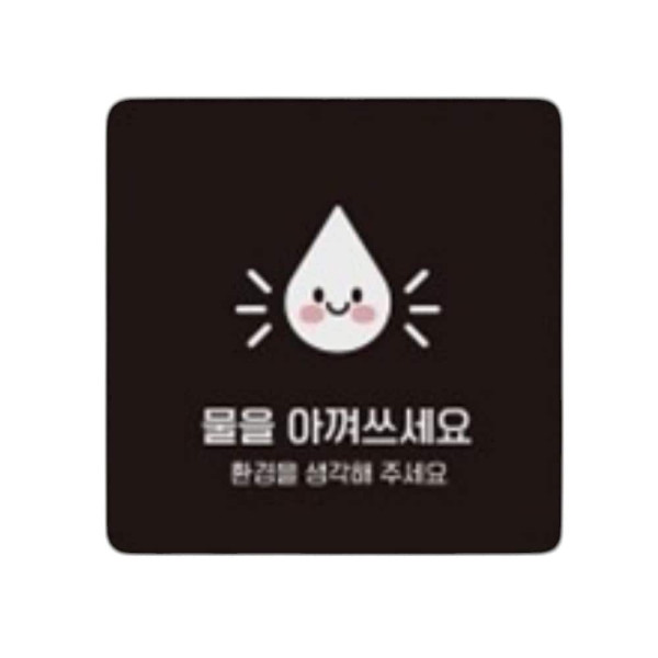 물을아껴1 부착형 정사각 소형안내판 13x13cm 블랙