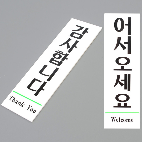 어서오세요 감사합니다 표지판