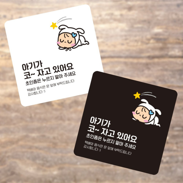 아기가코자고있어요2 부착형 소형안내판 13x13cm 데코스티커