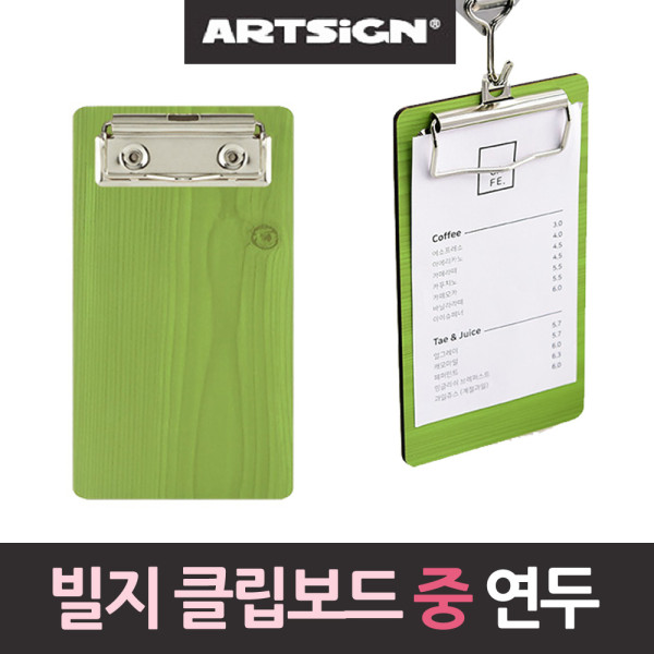 계산서꽂이 빌지 영수증 클립보드 연두우드 160중