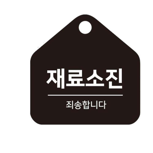 재료소진 죄송 걸이형 소형 오각안내판 17x17cm 화이트