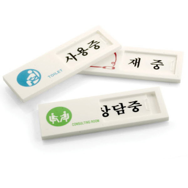 여닫이 사인표지판 4종