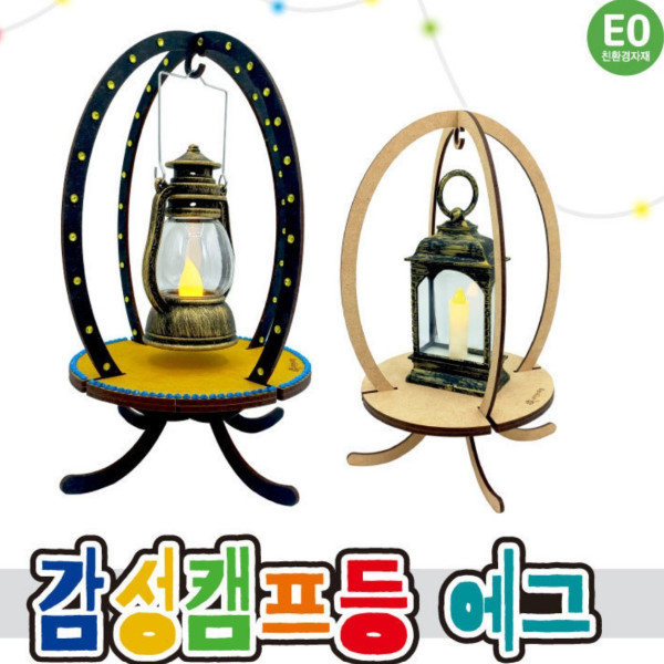 감성캠프등 에그 만들기