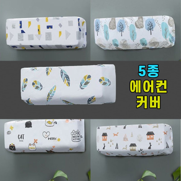 벽걸이 에어컨 보관 덮개 1개(색상 택1)