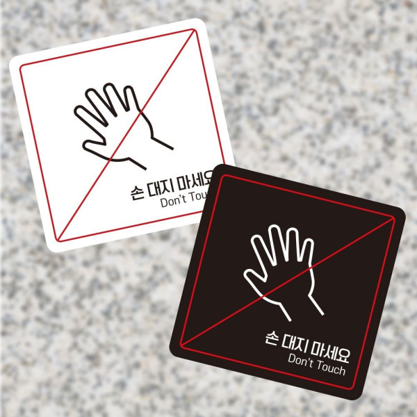 손대지마세요7 부착형 정사각 소형안내판 13x13cm 디자인문패