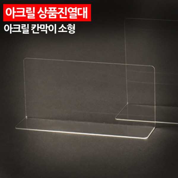 아크릴 상품진열대 칸막이 소형