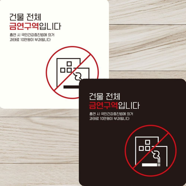 건물전체금연구역입니다 부착형 안내판 15x15cm 디자인문패