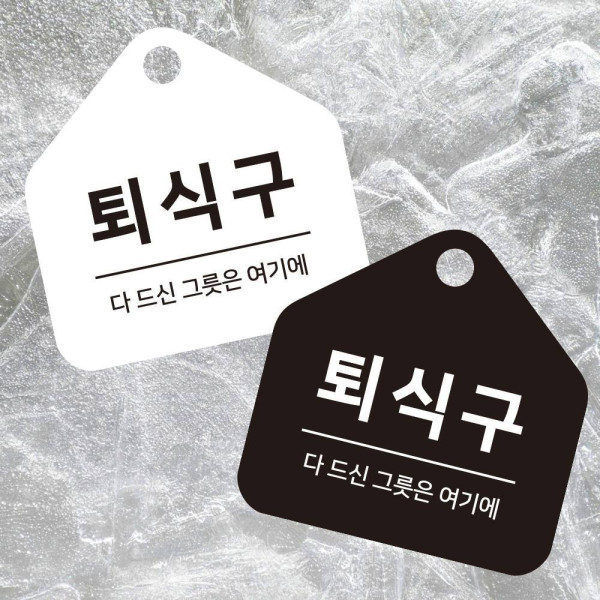 퇴식구 걸이형 소형 오각안내판 17x17cm 디자인문패