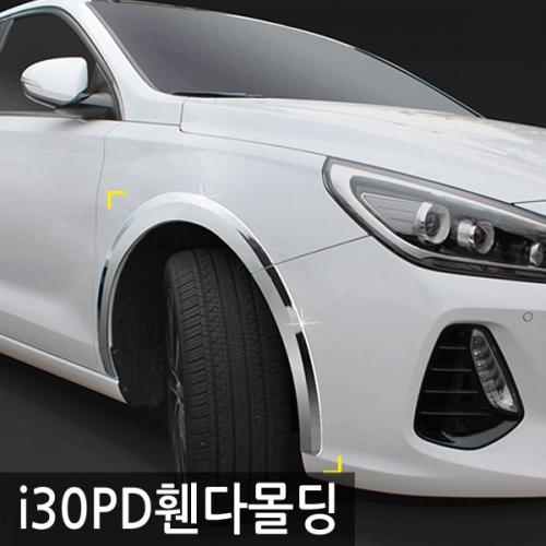 경동 i30 PD 휀다몰딩