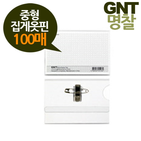 GNT명찰 집게옷핀이름표 100매 중형90x60