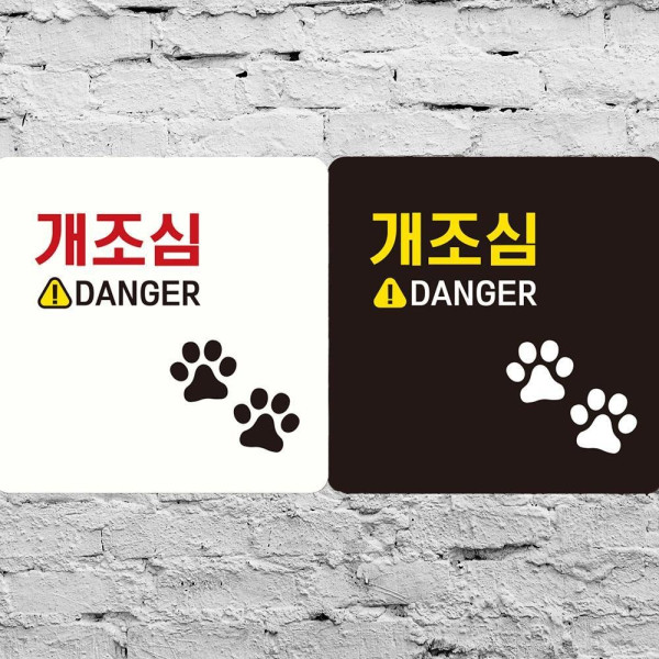 개조심 DANGER 부착형 정사각안내판 18x18cm 디자인문패