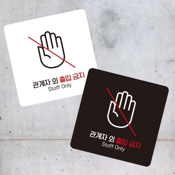 관계자외출입10 부착형 정사각 소형안내판 13x13cm 디자인문패