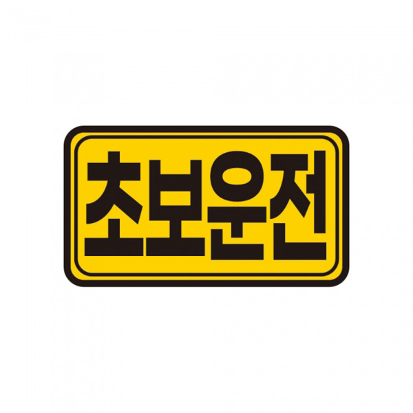 초보운전 자석 반사 스티커
