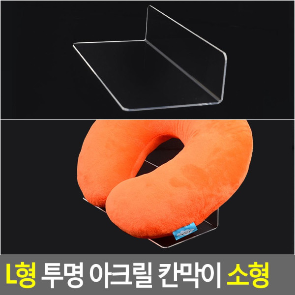 L형 투명 아크릴 칸막이 소형