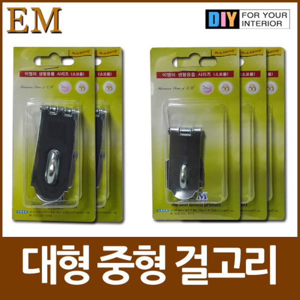 문걸이 대형 중형 걸고리 모음 DIY철물