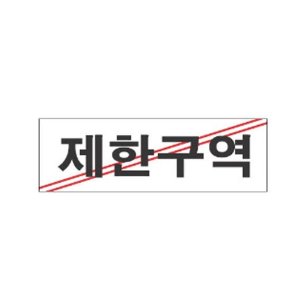 제한구역 알림 표지판 250x80mm