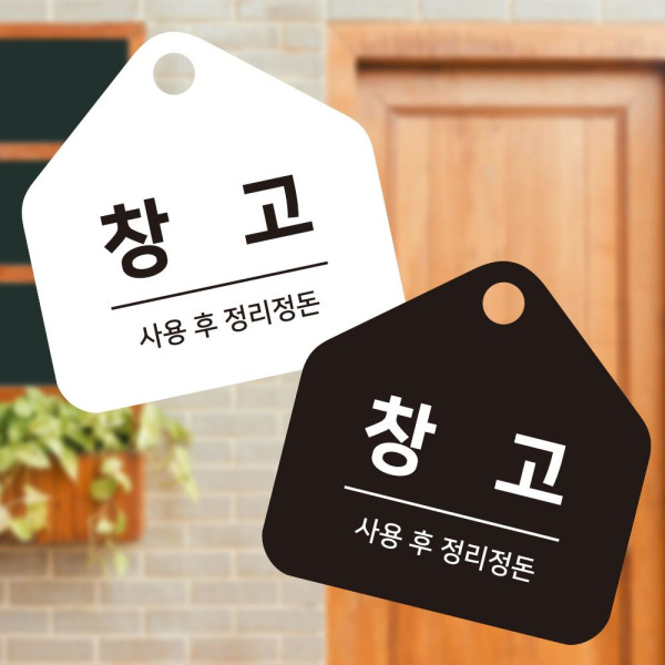 창고 사용후 걸이형 소형 오각안내판 17x17cm 디자인문패