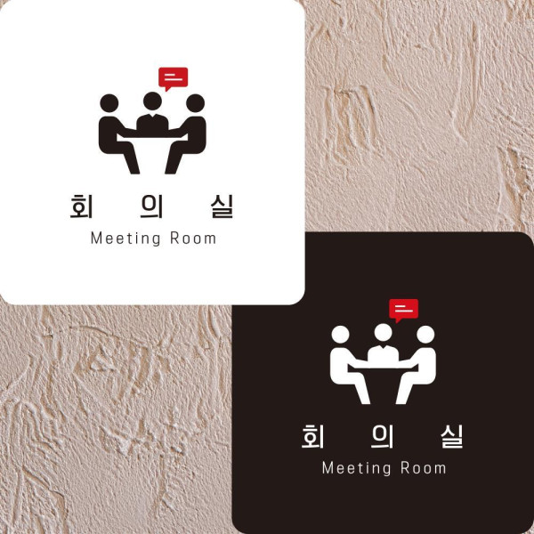 회의실5 부착형 정사각안내판 알림판 22x22cm 디자인문패