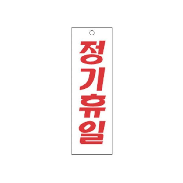 정기휴일 알림 표지판 250x80mm