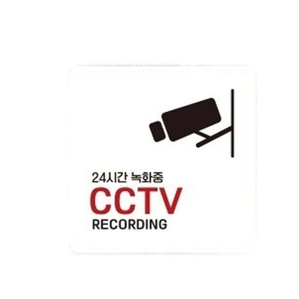 24시간 녹화중 CCTV 부착형 사각소형안내판 13x13cm 화이트