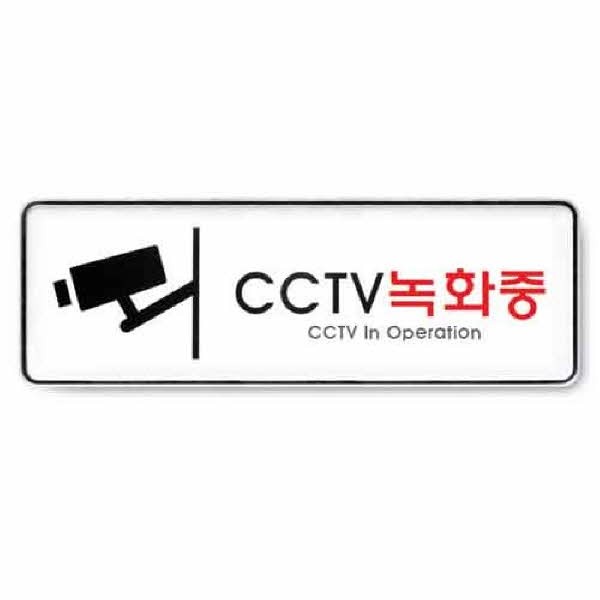 아트사인 CCTV녹화중 시스템 9101 255x85x5