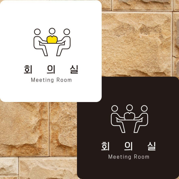 회의실2 부착형 정사각안내판 알림판 22x22cm 디자인문패