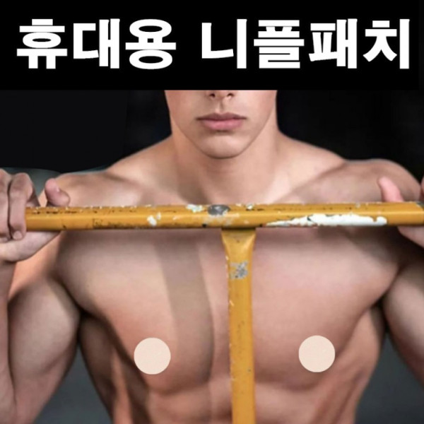 휴대용 공용 니플패치 매너남 매너인 니플가림 밴드 니플밴드 유두밴드 젖꼭지밴드(10P)