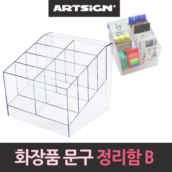 화장품정리대 문구꽂이 진열대 다용도 정리함 B
