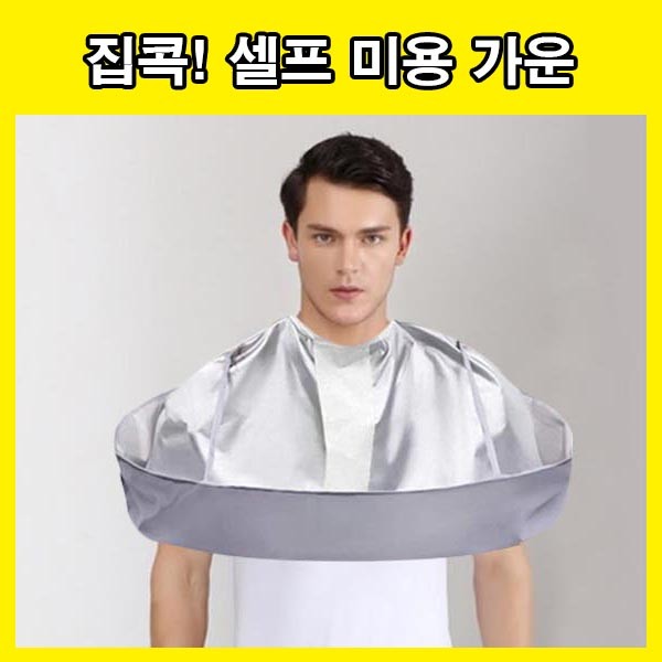 애견 강아지 이발보 셀프미용 미용실가운 가정용 셀프염색 셀프 헤어 커트보 컷트보 드라이보