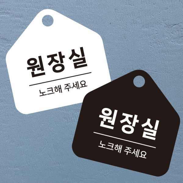 원장실 노크해 걸이형 소형 오각안내판 17x17cm 디자인문패