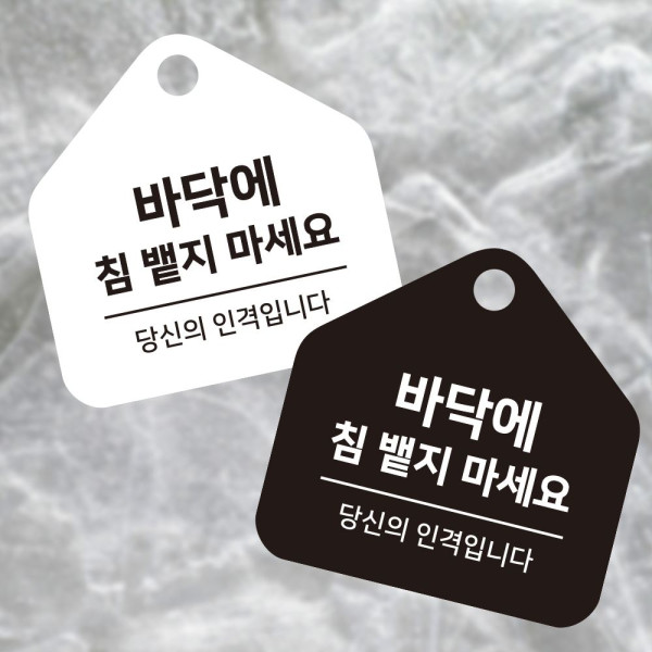 침뱉지마세요 걸이형 소형 오각안내판 17x17cm 디자인문패
