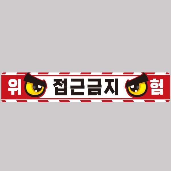 작업반경접근금지9 중장비용 반사 스티커 100x15cm