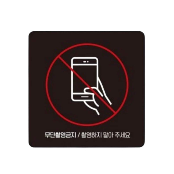 무단촬영금지2 부착형 정사각 소형안내판 13x13cm 화이트