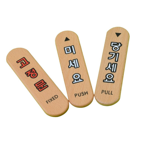당기세요/미세요/고정문 우드타입 당기세요(소)