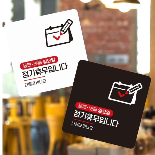 둘 넷째일요일휴무1 부착형 사각 소형안내판 13x13cm 디자인문패