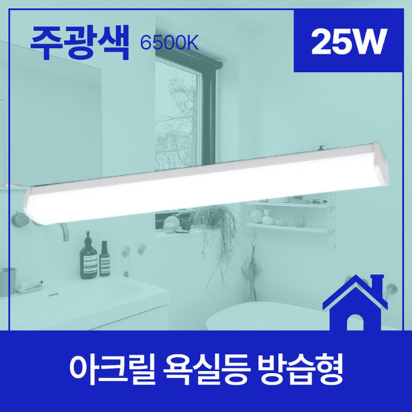 욕실등 LED 방습형 25W 주광 6 5K KS 600mm