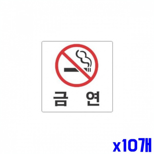 금연 알림 표지판 100x100mm X10개 현판 알림판 문패
